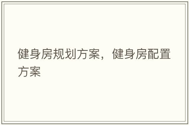 健身房規(guī)劃方案，健身房配置方案