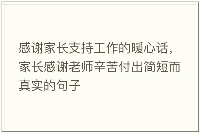 感謝家長支持工作的暖心話，家長感謝老師辛苦付出簡短而真實的句子