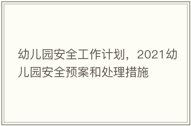 幼兒園安全工作計(jì)劃，2021幼兒園安全預(yù)案和處理措施