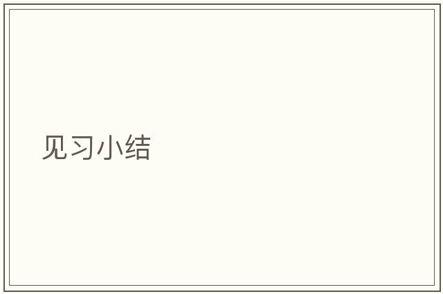 見習(xí)小結(jié)