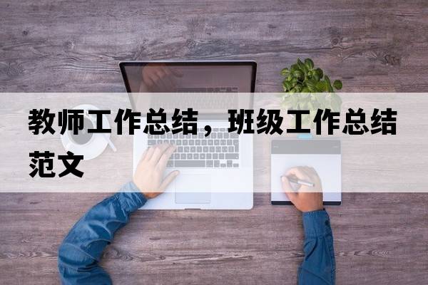 教師工作總結(jié)，班級工作總結(jié)范文