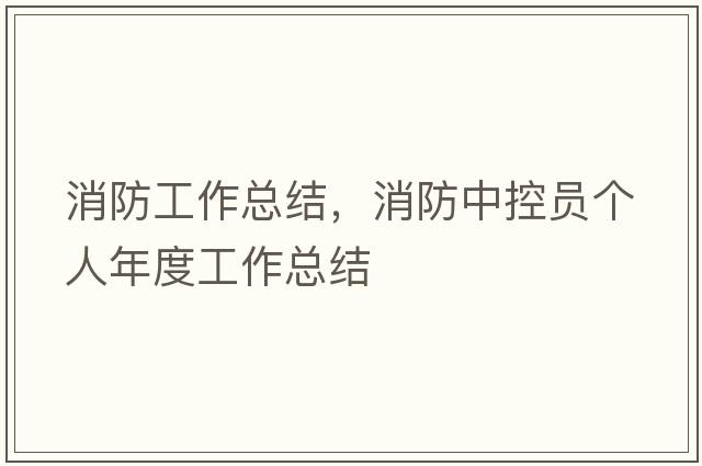 消防工作總結(jié)，消防中控員個(gè)人年度工作總結(jié)