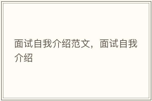 面試自我介紹范文，面試自我介紹
