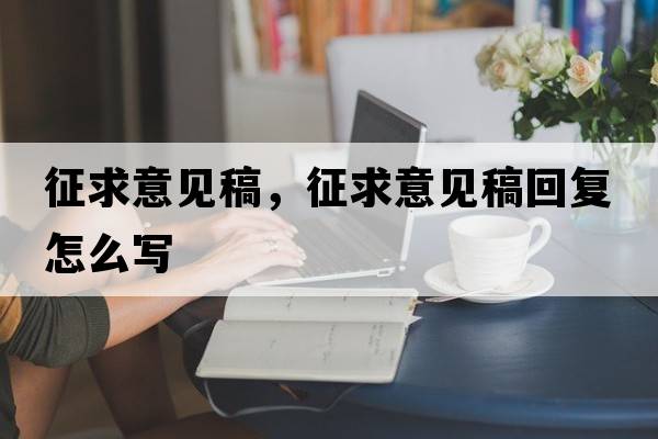 征求意見稿，征求意見稿回復(fù)怎么寫