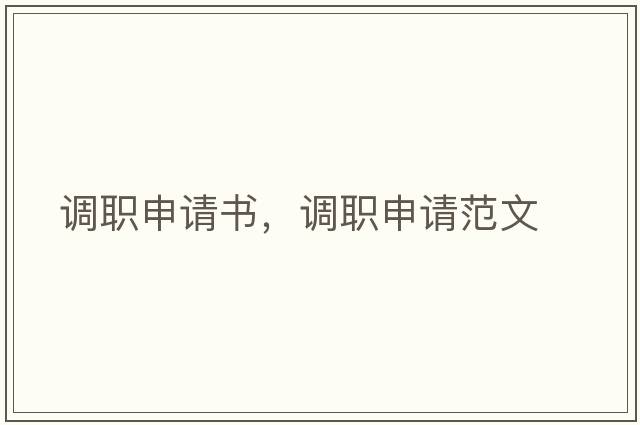 調(diào)職申請(qǐng)書，調(diào)職申請(qǐng)范文