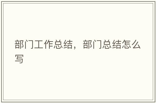 部門工作總結(jié)，部門總結(jié)怎么寫