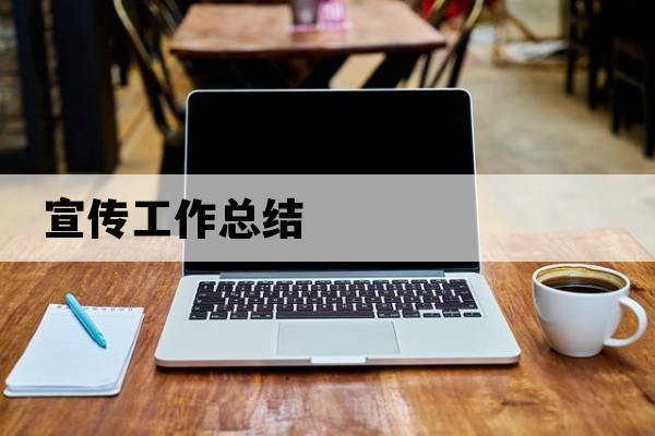 宣傳工作總結(jié)