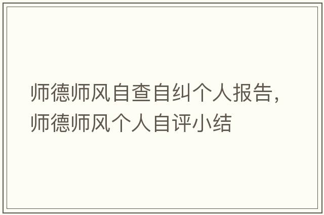 師德師風(fēng)自查自糾個(gè)人報(bào)告，師德師風(fēng)個(gè)人自評(píng)小結(jié)