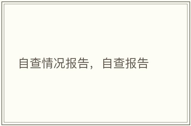 自查情況報(bào)告，自查報(bào)告