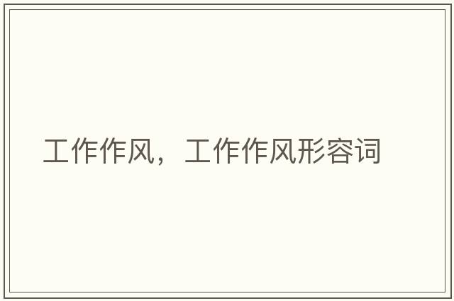 工作作風(fēng)，工作作風(fēng)形容詞