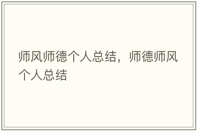師風(fēng)師德個(gè)人總結(jié)，師德師風(fēng)個(gè)人總結(jié)