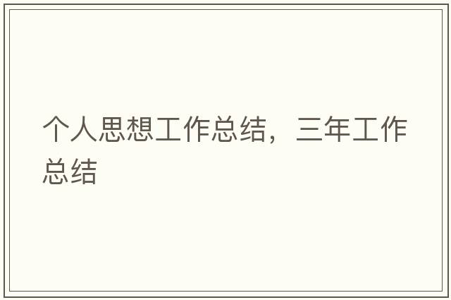 個人思想工作總結(jié)，三年工作總結(jié)