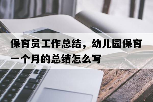 保育員工作總結(jié)，幼兒園保育一個(gè)月的總結(jié)怎么寫
