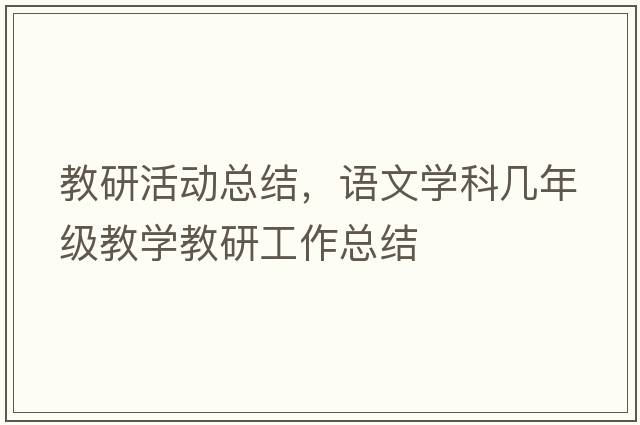 教研活動總結(jié)，語文學(xué)科幾年級教學(xué)教研工作總結(jié)