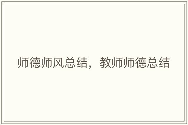 師德師風(fēng)總結(jié)，教師師德總結(jié)