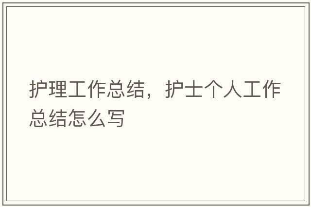 護理工作總結(jié)，護士個人工作總結(jié)怎么寫