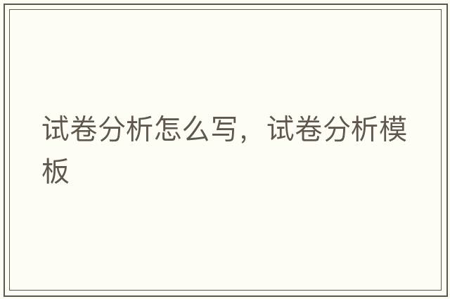 試卷分析怎么寫，試卷分析模板