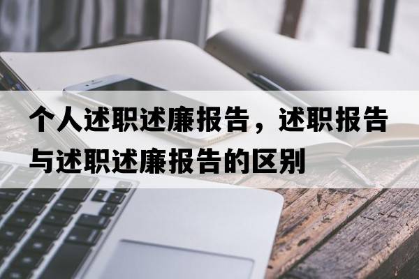 個(gè)人述職述廉報(bào)告，述職報(bào)告與述職述廉報(bào)告的區(qū)別