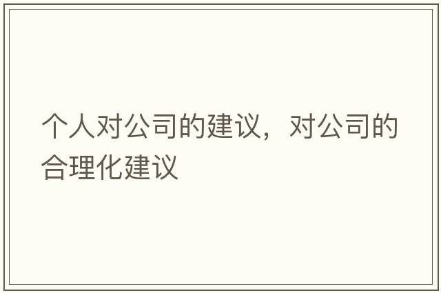 個(gè)人對公司的建議，對公司的合理化建議