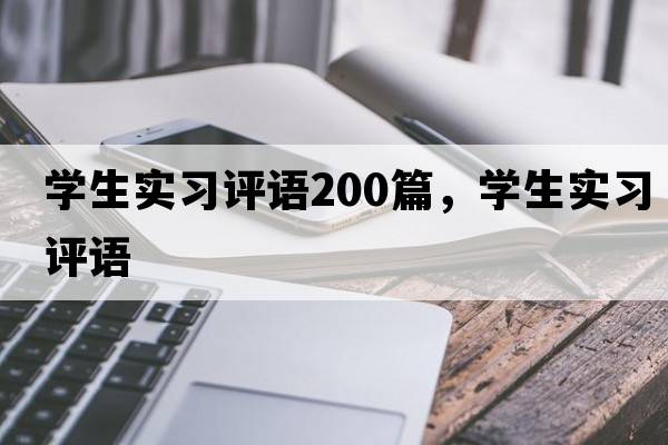 學(xué)生實習(xí)評語200篇，學(xué)生實習(xí)評語