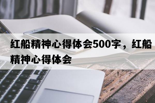 紅船精神心得體會500字，紅船精神心得體會