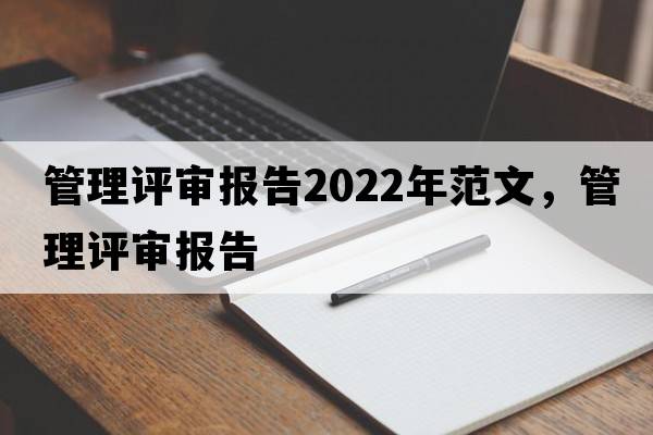 管理評審報(bào)告2022年范文，管理評審報(bào)告