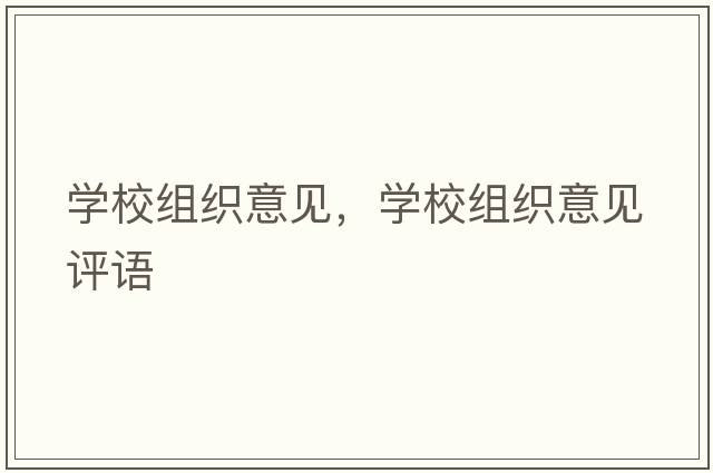 學(xué)校組織意見(jiàn)，學(xué)校組織意見(jiàn)評(píng)語(yǔ)