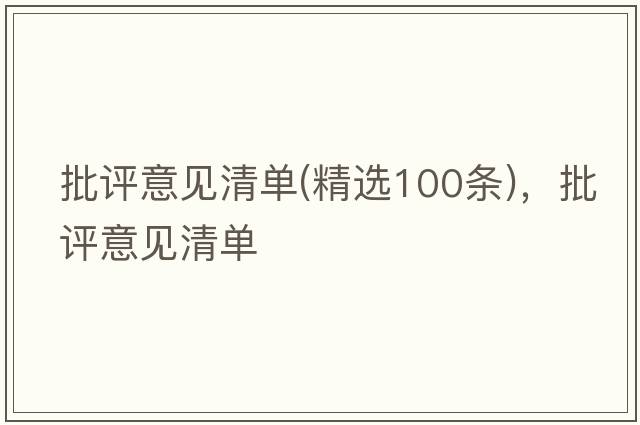批評(píng)意見(jiàn)清單(精選100條)，批評(píng)意見(jiàn)清單
