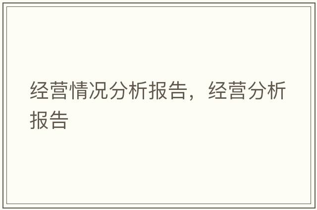 經(jīng)營情況分析報告，經(jīng)營分析報告