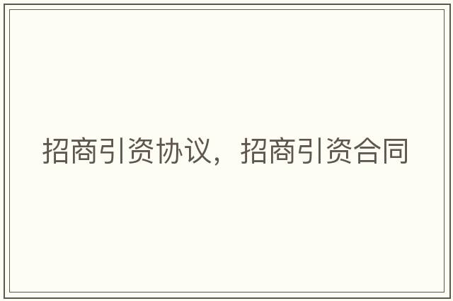 招商引資協(xié)議，招商引資合同