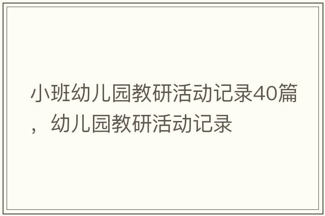 小班幼兒園教研活動(dòng)記錄40篇，幼兒園教研活動(dòng)記錄