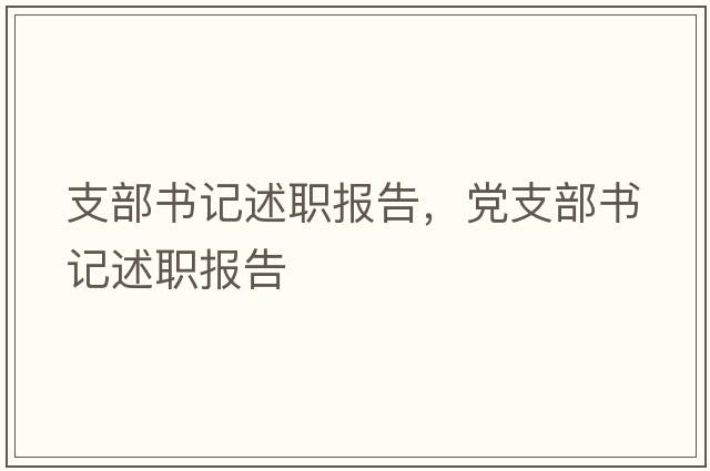 支部書(shū)記述職報(bào)告，黨支部書(shū)記述職報(bào)告