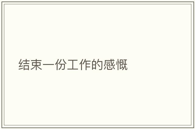 結(jié)束一份工作的感慨