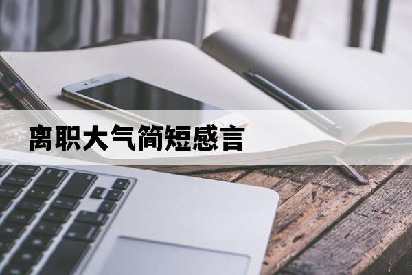 離職大氣簡短感言