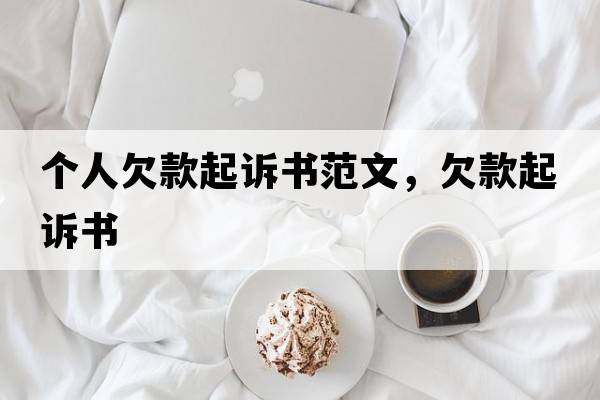 個人欠款起訴書范文，欠款起訴書