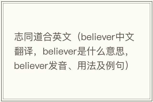 志同道合英文（believer中文翻譯，believer是什么意思，believer發(fā)音、用法及例句）