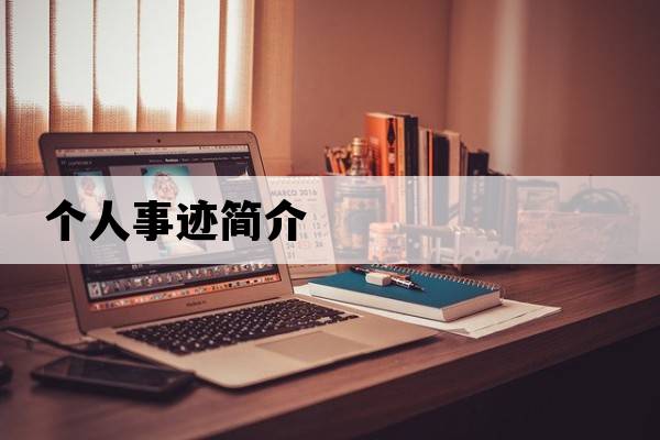 個人事跡簡介