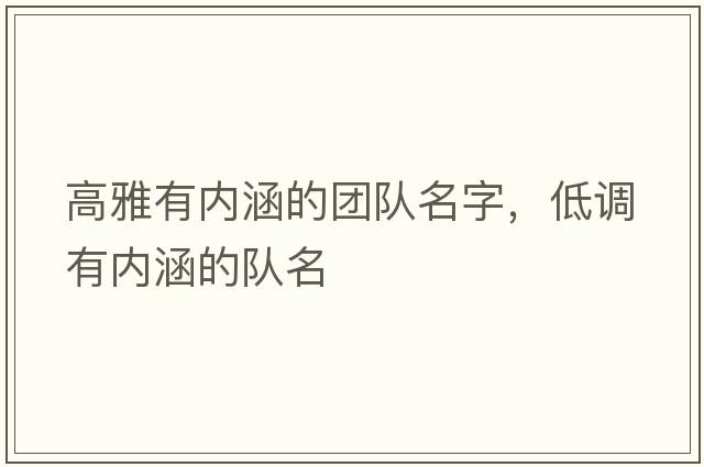 高雅有內(nèi)涵的團(tuán)隊(duì)名字，低調(diào)有內(nèi)涵的隊(duì)名