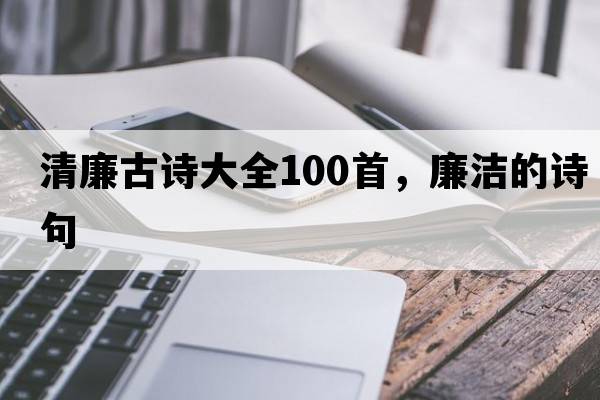 清廉古詩大全100首，廉潔的詩句