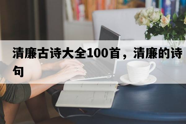 清廉古詩大全100首，清廉的詩句