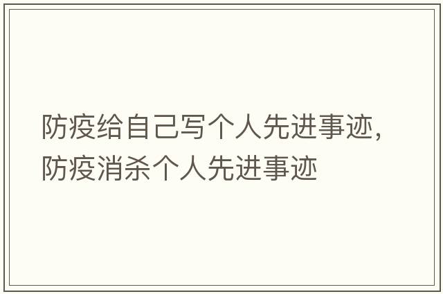 防疫給自己寫個人先進事跡，防疫消殺個人先進事跡