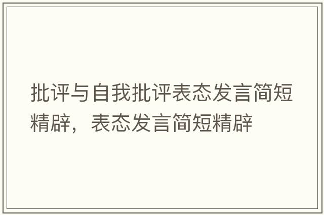 批評(píng)與自我批評(píng)表態(tài)發(fā)言簡短精辟，表態(tài)發(fā)言簡短精辟