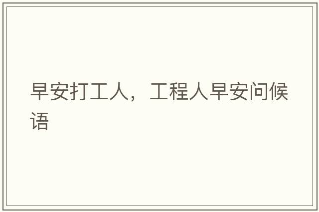 早安打工人，工程人早安問候語