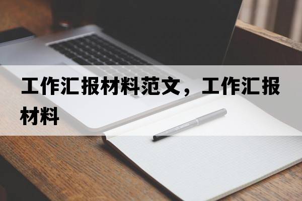工作匯報(bào)材料范文，工作匯報(bào)材料