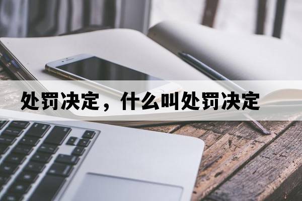 處罰決定，什么叫處罰決定