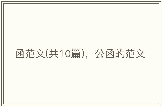 函范文(共10篇)，公函的范文