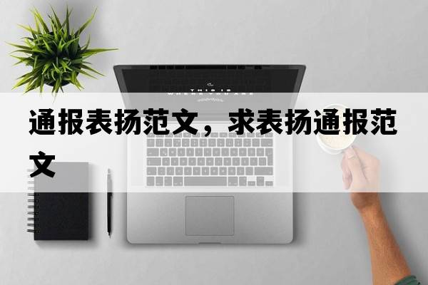 通報(bào)表?yè)P(yáng)范文，求表?yè)P(yáng)通報(bào)范文