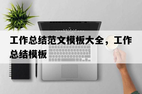 工作總結(jié)范文模板大全，工作總結(jié)模板