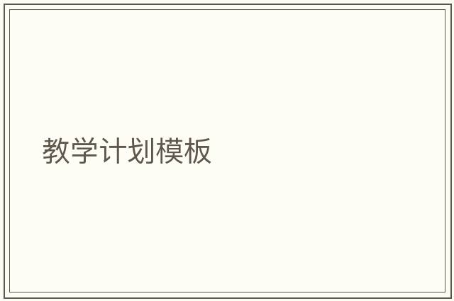 教學計劃模板