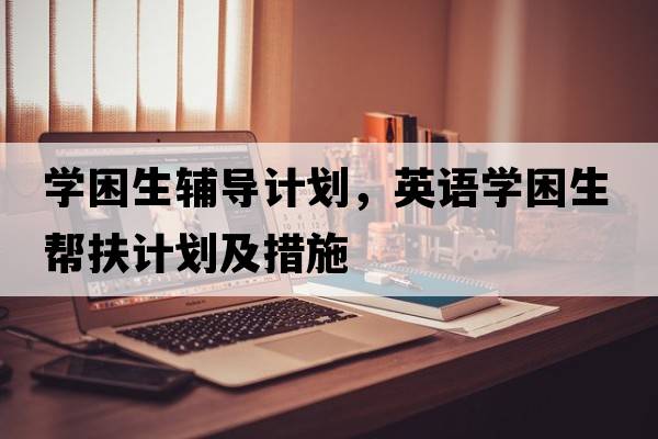 學困生輔導計劃，英語學困生幫扶計劃及措施